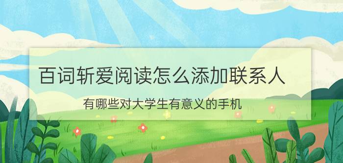 百词斩爱阅读怎么添加联系人 有哪些对大学生有意义的手机 App？